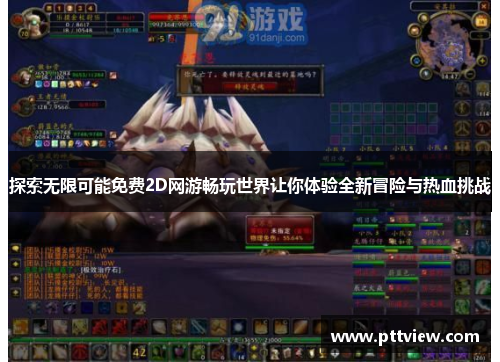 探索无限可能免费2D网游畅玩世界让你体验全新冒险与热血挑战