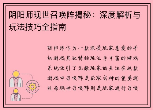 阴阳师现世召唤阵揭秘：深度解析与玩法技巧全指南