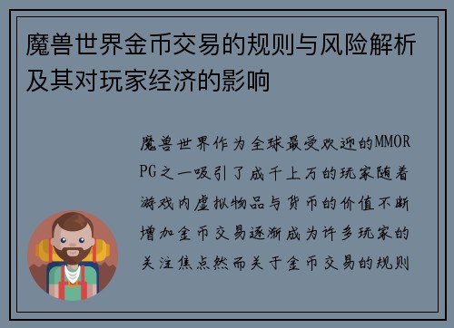 魔兽世界金币交易的规则与风险解析及其对玩家经济的影响