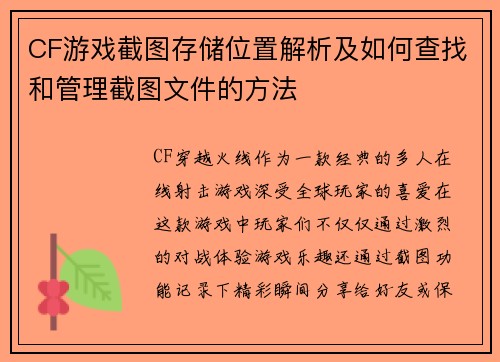CF游戏截图存储位置解析及如何查找和管理截图文件的方法