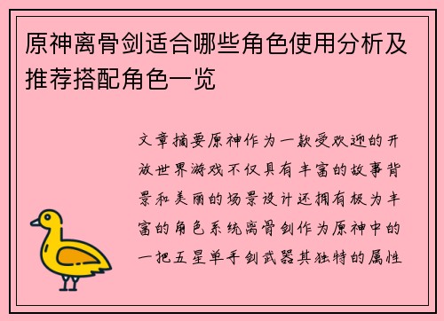 原神离骨剑适合哪些角色使用分析及推荐搭配角色一览