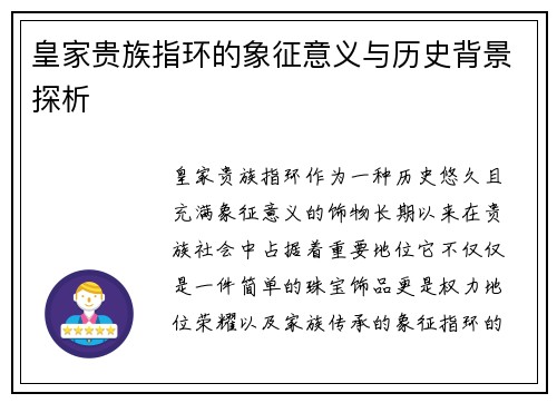 皇家贵族指环的象征意义与历史背景探析