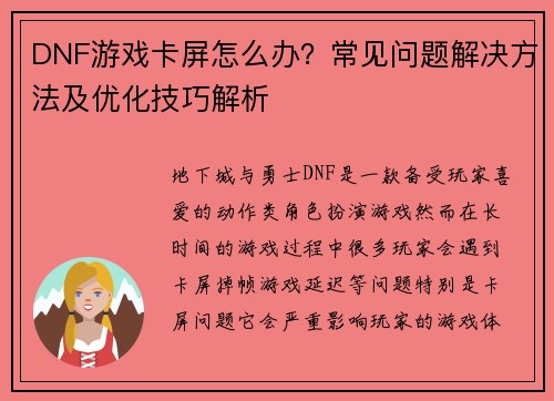 DNF游戏卡屏怎么办？常见问题解决方法及优化技巧解析