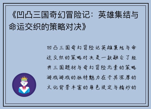 《凹凸三国奇幻冒险记：英雄集结与命运交织的策略对决》