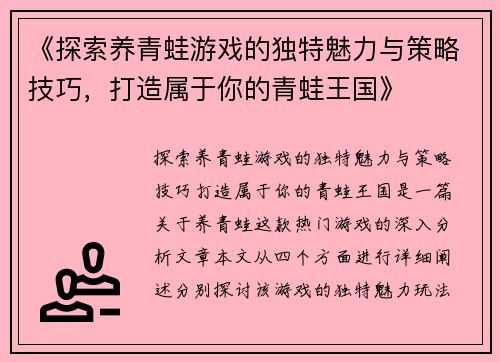 《探索养青蛙游戏的独特魅力与策略技巧，打造属于你的青蛙王国》