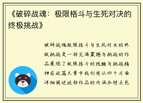 《破碎战魂：极限格斗与生死对决的终极挑战》
