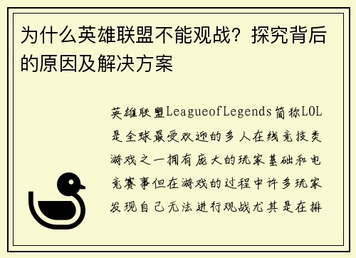 为什么英雄联盟不能观战？探究背后的原因及解决方案