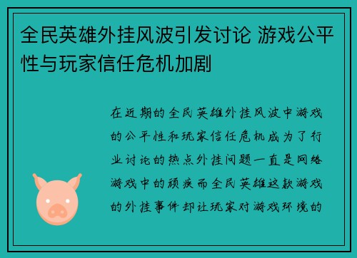 全民英雄外挂风波引发讨论 游戏公平性与玩家信任危机加剧