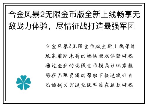 合金风暴2无限金币版全新上线畅享无敌战力体验，尽情征战打造最强军团