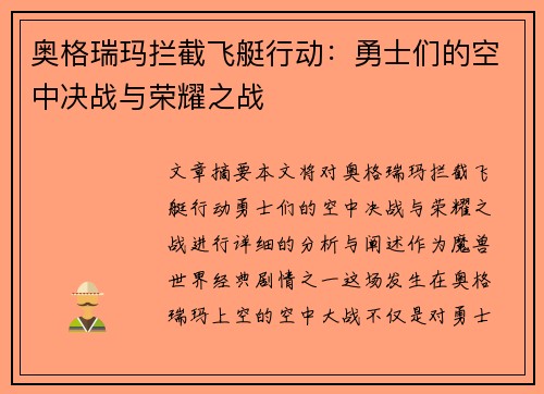奥格瑞玛拦截飞艇行动：勇士们的空中决战与荣耀之战