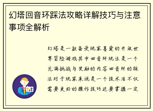 幻塔回音环踩法攻略详解技巧与注意事项全解析