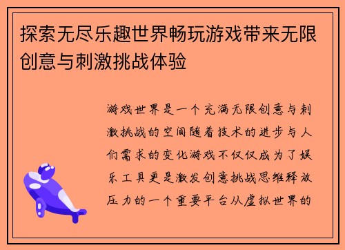 探索无尽乐趣世界畅玩游戏带来无限创意与刺激挑战体验