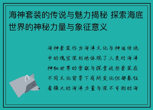 海神套装的传说与魅力揭秘 探索海底世界的神秘力量与象征意义