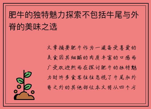 肥牛的独特魅力探索不包括牛尾与外脊的美味之选