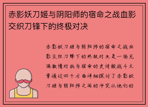 赤影妖刀姬与阴阳师的宿命之战血影交织刀锋下的终极对决