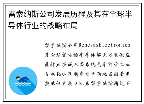 雷索纳斯公司发展历程及其在全球半导体行业的战略布局