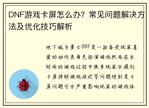 DNF游戏卡屏怎么办？常见问题解决方法及优化技巧解析