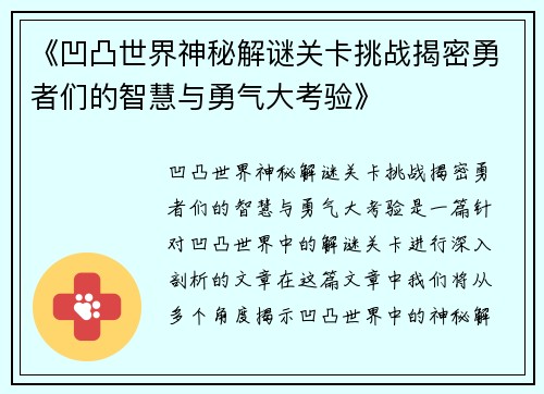 《凹凸世界神秘解谜关卡挑战揭密勇者们的智慧与勇气大考验》