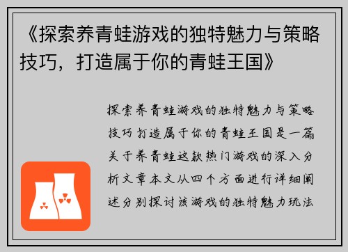 《探索养青蛙游戏的独特魅力与策略技巧，打造属于你的青蛙王国》