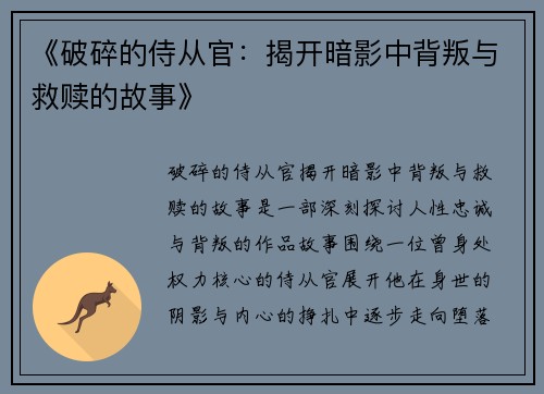 《破碎的侍从官：揭开暗影中背叛与救赎的故事》