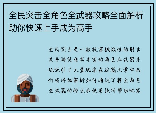 全民突击全角色全武器攻略全面解析助你快速上手成为高手