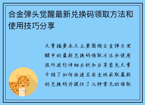 合金弹头觉醒最新兑换码领取方法和使用技巧分享