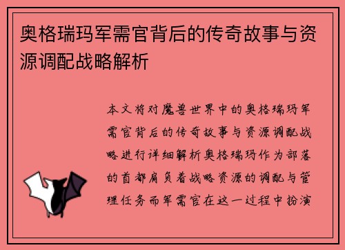 奥格瑞玛军需官背后的传奇故事与资源调配战略解析