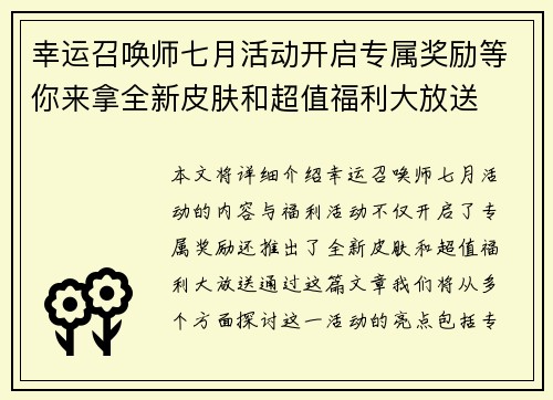 幸运召唤师七月活动开启专属奖励等你来拿全新皮肤和超值福利大放送