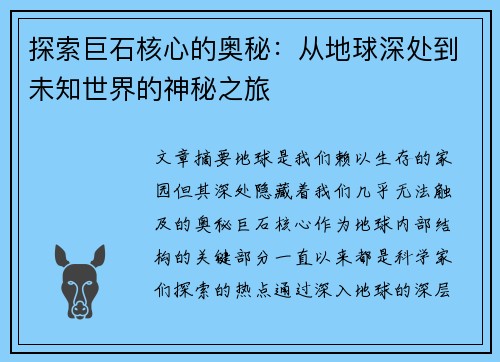 探索巨石核心的奥秘：从地球深处到未知世界的神秘之旅