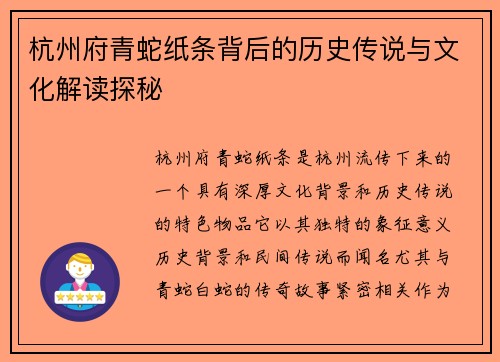 杭州府青蛇纸条背后的历史传说与文化解读探秘
