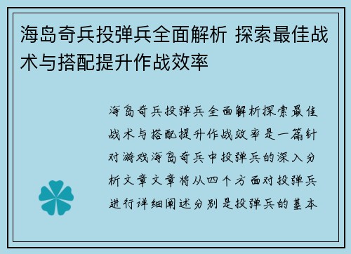 海岛奇兵投弹兵全面解析 探索最佳战术与搭配提升作战效率