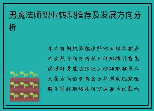 男魔法师职业转职推荐及发展方向分析