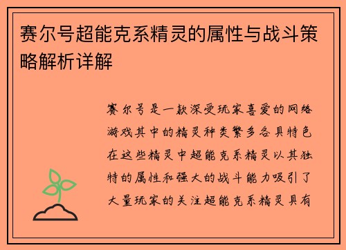 赛尔号超能克系精灵的属性与战斗策略解析详解
