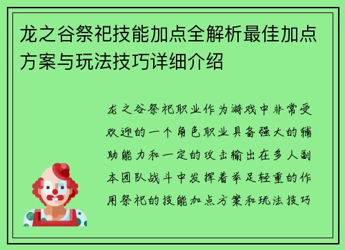 龙之谷祭祀技能加点全解析最佳加点方案与玩法技巧详细介绍