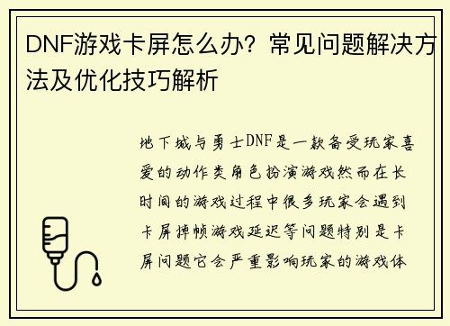 DNF游戏卡屏怎么办？常见问题解决方法及优化技巧解析