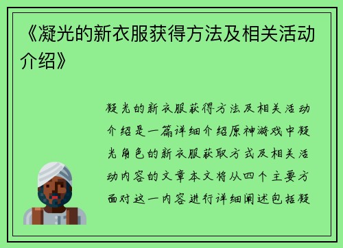 《凝光的新衣服获得方法及相关活动介绍》
