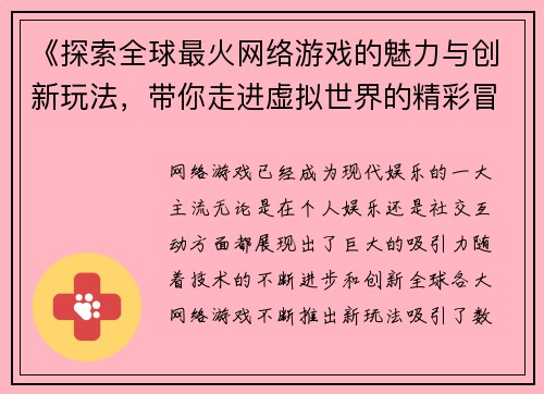 《探索全球最火网络游戏的魅力与创新玩法，带你走进虚拟世界的精彩冒险》