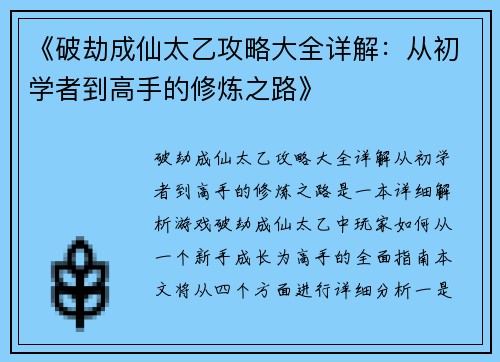 《破劫成仙太乙攻略大全详解：从初学者到高手的修炼之路》