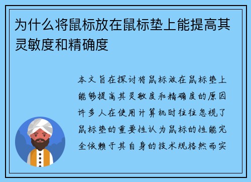 为什么将鼠标放在鼠标垫上能提高其灵敏度和精确度