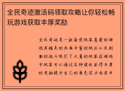全民奇迹激活码领取攻略让你轻松畅玩游戏获取丰厚奖励