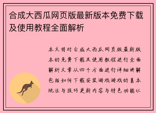 合成大西瓜网页版最新版本免费下载及使用教程全面解析