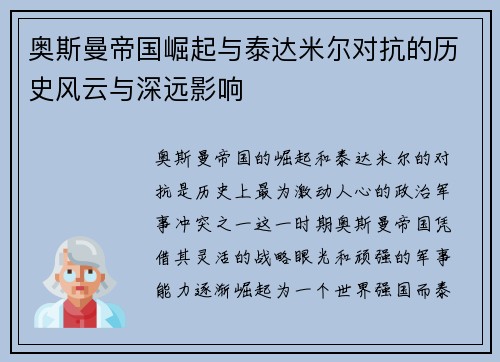 奥斯曼帝国崛起与泰达米尔对抗的历史风云与深远影响
