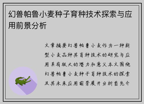 幻兽帕鲁小麦种子育种技术探索与应用前景分析