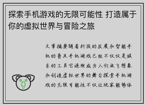 探索手机游戏的无限可能性 打造属于你的虚拟世界与冒险之旅