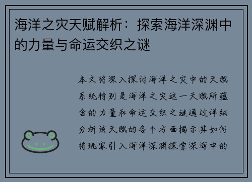 海洋之灾天赋解析：探索海洋深渊中的力量与命运交织之谜