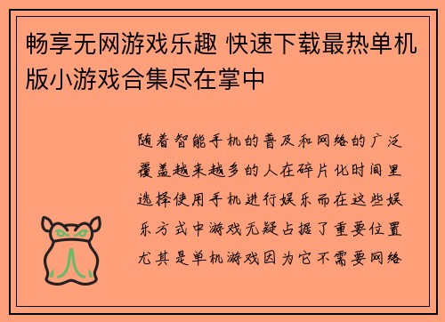 畅享无网游戏乐趣 快速下载最热单机版小游戏合集尽在掌中