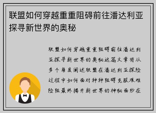 联盟如何穿越重重阻碍前往潘达利亚探寻新世界的奥秘