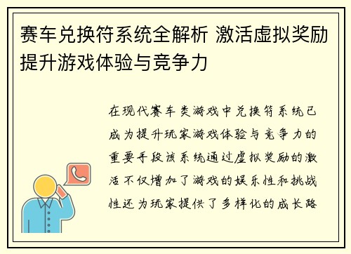 赛车兑换符系统全解析 激活虚拟奖励提升游戏体验与竞争力