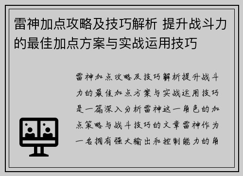 雷神加点攻略及技巧解析 提升战斗力的最佳加点方案与实战运用技巧