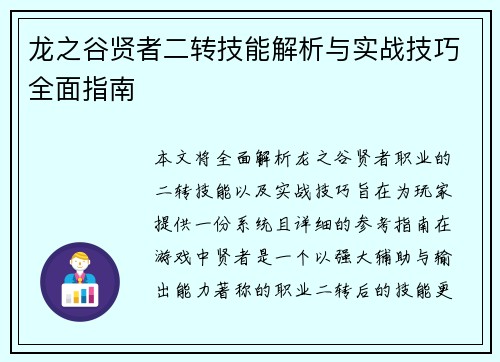 龙之谷贤者二转技能解析与实战技巧全面指南